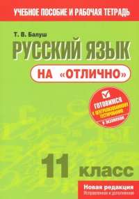 Русский язык на "отлично". 11 класс. Пособие для учащихся, Татьяна Владимировна Балуш Русский язык на "отлично". 11 класс. Пособие для учащихся, Татьяна Владимировна Балуш