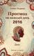 Купить Прогноз на каждый день. 2016 год. Дева, Алена Азарова