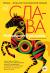 Рецензия на «Слава», НоВайолет Булавайо — отзыв читателя гравицапа | BookMix