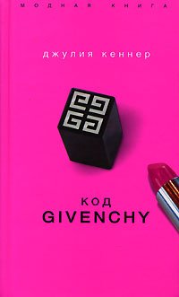 Код Givenchy, Джулия Кеннер