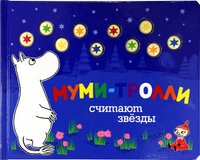 Муми-тролли считают звезды