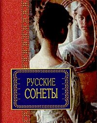 Русские сонеты