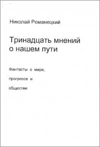 Тринадцать мнений о нашем пути. Фантасты о мире, прогрессе и обществе, Николай Романецкий
