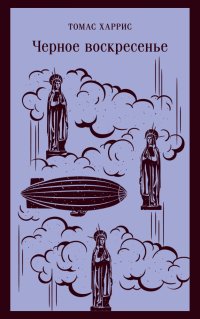 Черное воскресенье, Томас Харрис