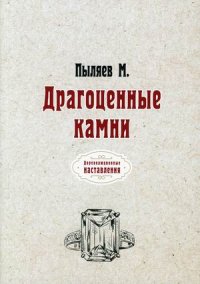 Драгоценные камни (репринтное изд.), М. Пыляев