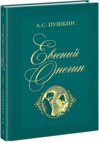 Евгений Онегин, А. С. Пушкин Евгений Онегин, А. С. Пушкин
