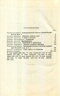 Очерки по сельскому хозяйству древней Италии