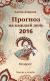 Купить Прогноз на каждый день. 2016 год. Козерог, Алена Азарова