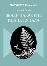 Вечер накануне Ивана Купала