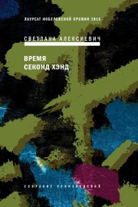 Время секонд хэнд, Светлана Алексиевич Время секонд хэнд, Светлана Алексиевич