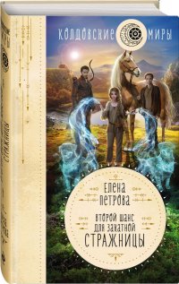 Второй шанс для Закатной Стражницы Второй шанс для Закатной Стражницы