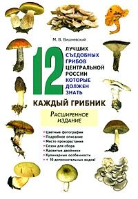 12 лучших съедобных грибов Центральной России, которые должен знать каждый грибник М. В. Вишневский купить читать скачать онлайн - BookMix.ru