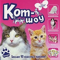 Кот-шоу купить читать скачать онлайн - BookMix.ru