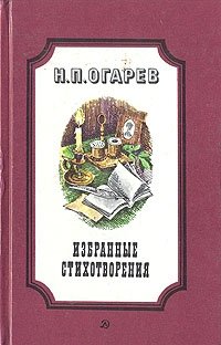 Избранные стихотворения, Н. П. Огарев Избранные стихотворения, Н. П. Огарев
