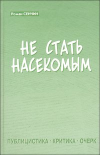 Сенчин Роман Книги Купить