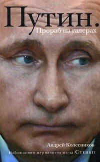 Путин. Прораб на галерах Путин. Прораб на галерах