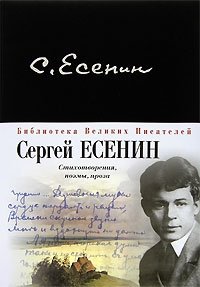 Сергей Есенин. Стихотворения, поэмы, проза Сергей Есенин купить читать скачать онлайн - BookMix.ru