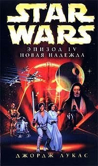 Star Wars: Эпизод IV. Новая надежда, Алан Дин Фостер, Джордж Лукас