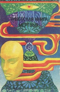 Тибетская книга мертвых Бардо Тедол купить читать скачать онлайн - BookMix.ru