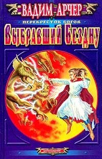 Выбравший Бездну