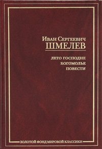 ЗФМК.Шмелев Лето Господне.Богомолье И. С. Шмелев купить читать скачать онлайн - BookMix.ru
