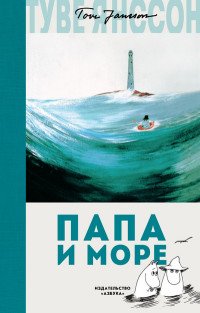 Обложка книги Папа и море, Туве Янссон
