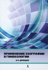 Применение эхографии в гинекологии В. Н. Демидов купить читать скачать онлайн - BookMix.ru