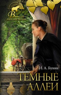 Темные аллеи, И. А. Бунин Темные аллеи, И. А. Бунин