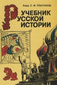 Учебник русской истории (Платонов)