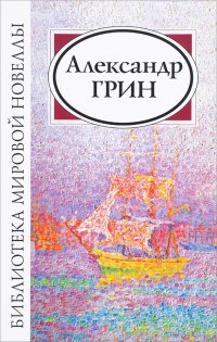 Александр Грин. Сборник, Александр Грин Александр Грин. Сборник, Александр Грин