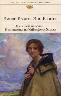 Грозовой перевал. Незнакомка из Уайлдфелл-Холла