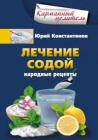 Лечение содой, Ю. Константинов Лечение содой, Ю. Константинов