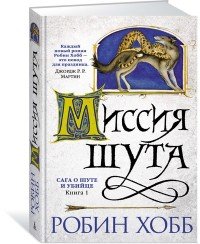 Сага о шуте и убийце. Книга 1. Миссия шута Хобб Робб купить читать скачать онлайн - BookMix.ru