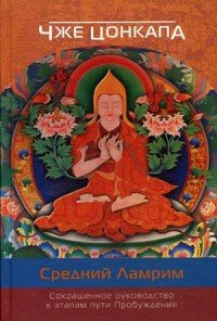 Сокращенное руководство к этапам пути Пробуждения. Средний Ламрим Чже Цонкапа купить читать скачать онлайн - BookMix.ru