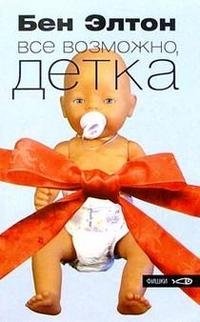 Все возможно, детка Бен Элтон купить читать скачать онлайн - BookMix.ru