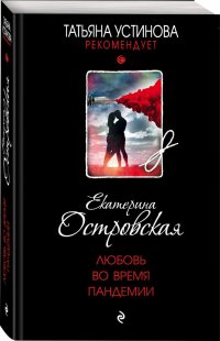 Любовь во время пандемии