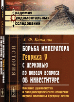 Борьба императора Генриха V с церковью по поводу вопроса об инвеституре. Влияние духовенства в западноевропейском обществе первой половины Средних веков. Историческое исследование