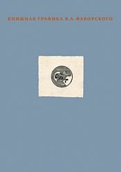 Книжная графика В.А. Фаворского, Л. И. Чертков