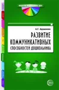 Развитие коммуникативных способностей дошкольника А. Г. Арушанова купить читать скачать онлайн - BookMix.ru