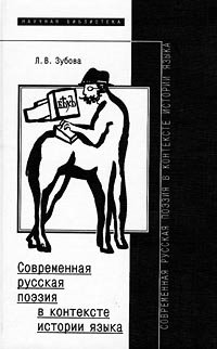 Контексты истории. Язык исторический контекст. Поэтический контекст. Зубова Людмила Владимировна языки современной поэзии. Зубовой книга.