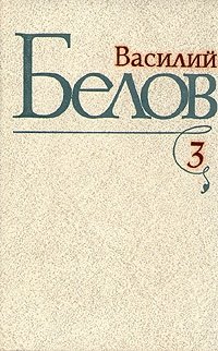 Василий Белов. Избранные произведения в трех томах. Том 3