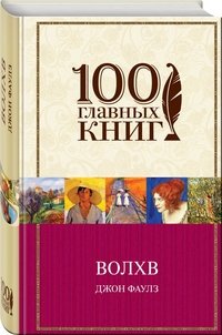 Волхв, Джон Фаулз Волхв, Джон Фаулз