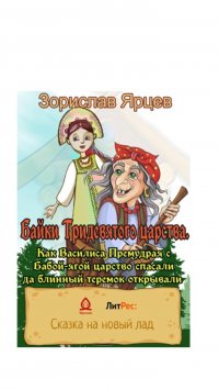 Байки Тридевятого царства. Как Василиса  Премудрая с Бабой-Ягой царство спасали, да блинный теремок открывали