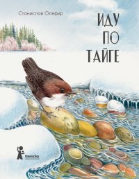 Иду по тайге, Станислав Олефир