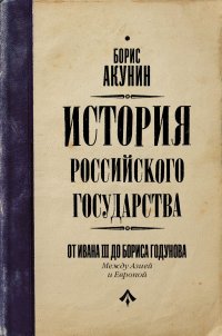 История Российского Государства. От Ивана III до Бориса Годунова. Между Азией и Европой Борис Акунин купить читать скачать онлайн - BookMix.ru