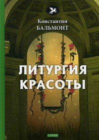 Литургия красоты Константин Бальмонт купить читать скачать онлайн - BookMix.ru