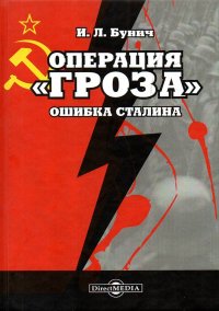 Операция "Гроза". Ошибка Сталина И. Л. Бунич купить читать скачать онлайн - BookMix.ru