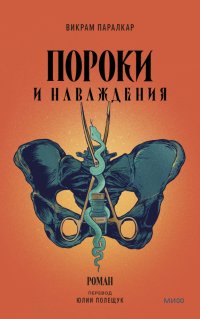 Пороки и наваждения, Викрам Паралкар