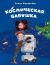 Отзывы о книге Космическая бабушка