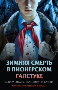 Зимняя смерть в пионерском галстуке. Предыстория Эльвира Смелик купить читать скачать онлайн - BookMix.ru